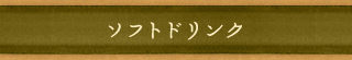 ソフトドリンク