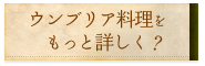 ウンブリア料理をもっと詳しく？