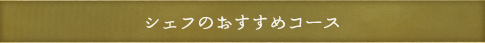 シェフのおすすめコース