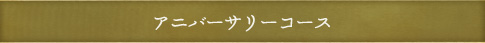 アニバーサリーコース