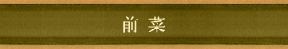 前菜