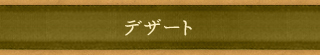 デザート
