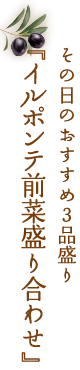 その日のおすすめ３品盛り『イルポンテ前菜盛り合わせ』