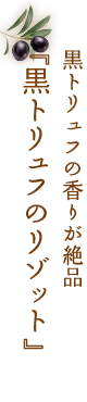 黒トリュフの香りが絶品『黒トリュフのリゾット』