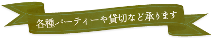 各種パーティーや貸切など承ります