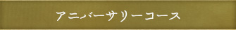 アニバーサリーコース