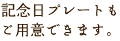 記念日プレートもご用意できます。